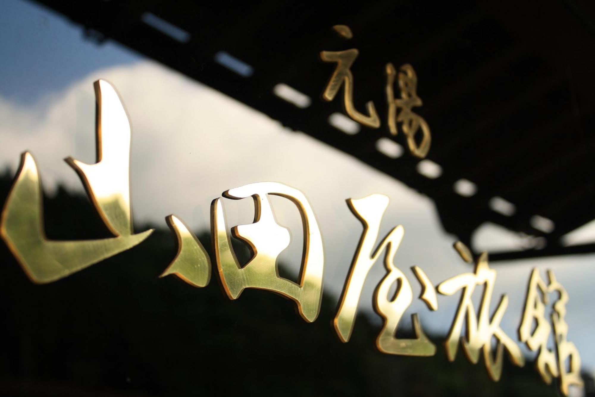 Yamadaya Ryokan Hitachiota Exterior foto